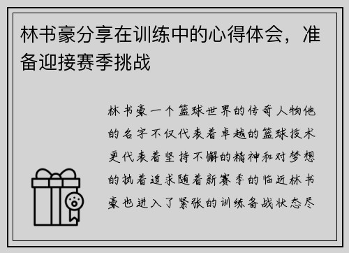 林书豪分享在训练中的心得体会，准备迎接赛季挑战