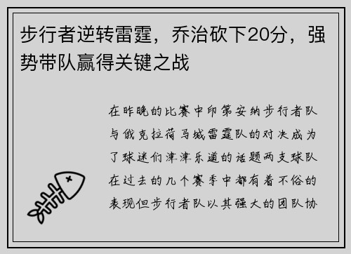 步行者逆转雷霆，乔治砍下20分，强势带队赢得关键之战