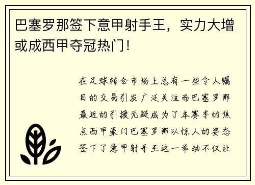 巴塞罗那签下意甲射手王，实力大增或成西甲夺冠热门！