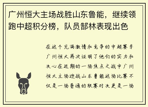 广州恒大主场战胜山东鲁能，继续领跑中超积分榜，队员郜林表现出色