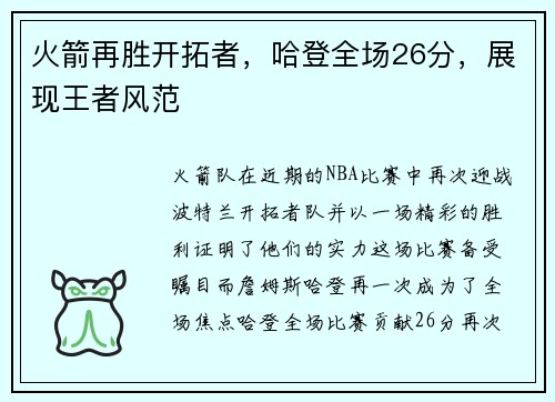 火箭再胜开拓者，哈登全场26分，展现王者风范