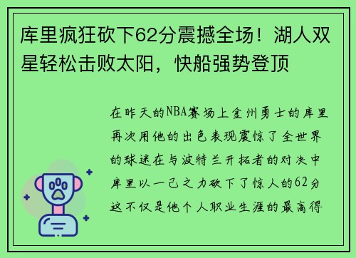 库里疯狂砍下62分震撼全场！湖人双星轻松击败太阳，快船强势登顶