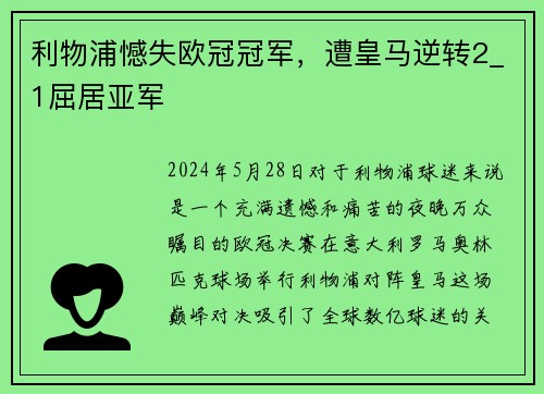 利物浦憾失欧冠冠军，遭皇马逆转2_1屈居亚军