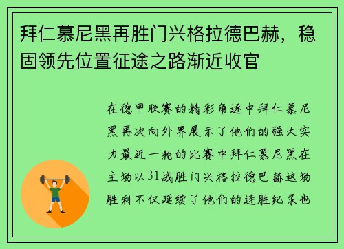 拜仁慕尼黑再胜门兴格拉德巴赫，稳固领先位置征途之路渐近收官