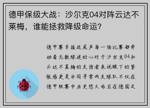 德甲保级大战：沙尔克04对阵云达不莱梅，谁能拯救降级命运？