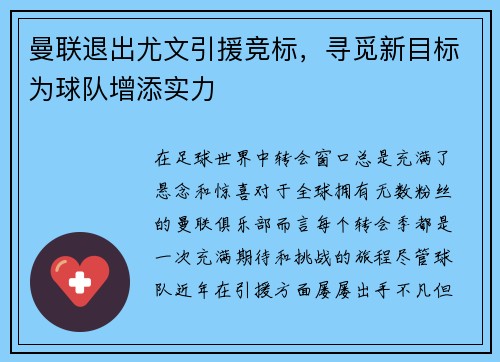 曼联退出尤文引援竞标，寻觅新目标为球队增添实力