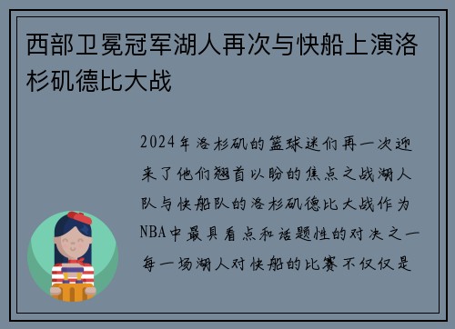 西部卫冕冠军湖人再次与快船上演洛杉矶德比大战