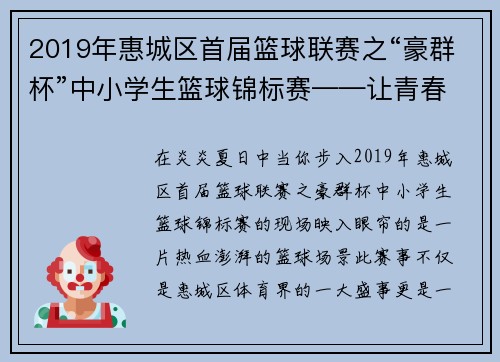 2019年惠城区首届篮球联赛之“豪群杯”中小学生篮球锦标赛——让青春在篮球场上尽情飞扬！