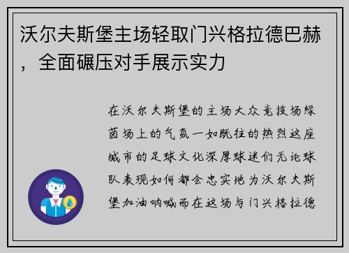 沃尔夫斯堡主场轻取门兴格拉德巴赫，全面碾压对手展示实力