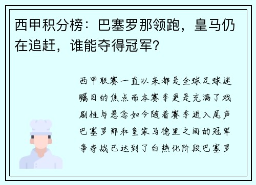 西甲积分榜：巴塞罗那领跑，皇马仍在追赶，谁能夺得冠军？