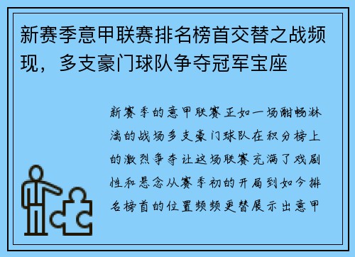 新赛季意甲联赛排名榜首交替之战频现，多支豪门球队争夺冠军宝座