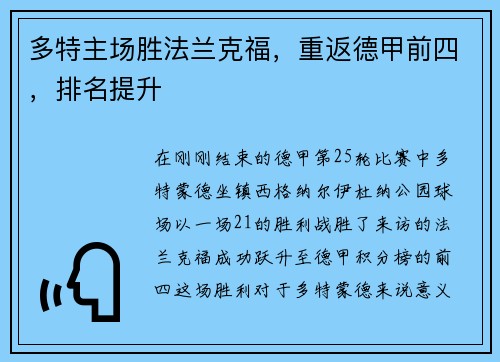 多特主场胜法兰克福，重返德甲前四，排名提升