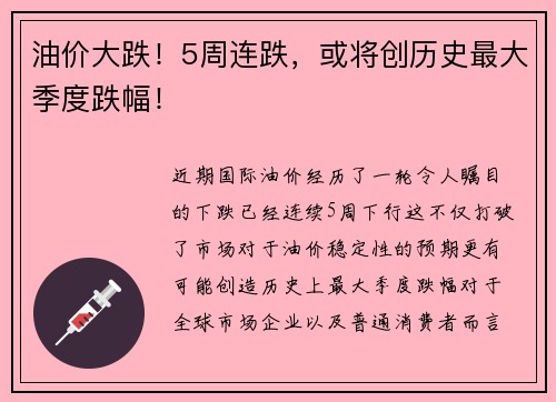 油价大跌！5周连跌，或将创历史最大季度跌幅！