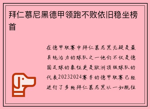 拜仁慕尼黑德甲领跑不败依旧稳坐榜首