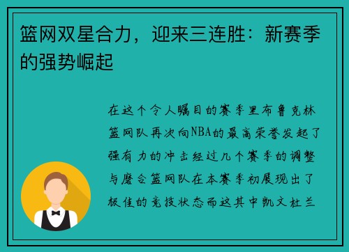 篮网双星合力，迎来三连胜：新赛季的强势崛起