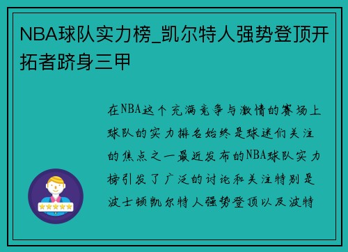 NBA球队实力榜_凯尔特人强势登顶开拓者跻身三甲