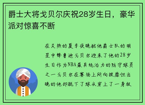 爵士大将戈贝尔庆祝28岁生日，豪华派对惊喜不断