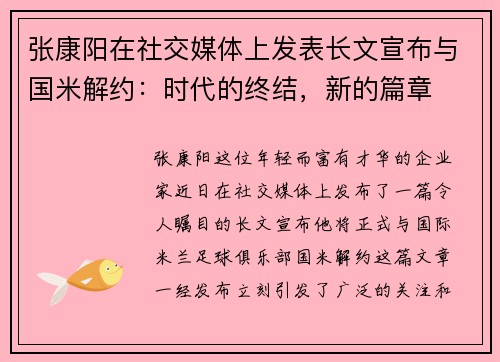 张康阳在社交媒体上发表长文宣布与国米解约：时代的终结，新的篇章