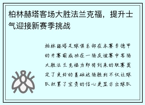 柏林赫塔客场大胜法兰克福，提升士气迎接新赛季挑战