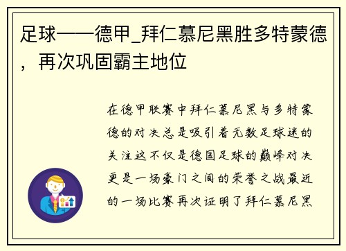 足球——德甲_拜仁慕尼黑胜多特蒙德，再次巩固霸主地位