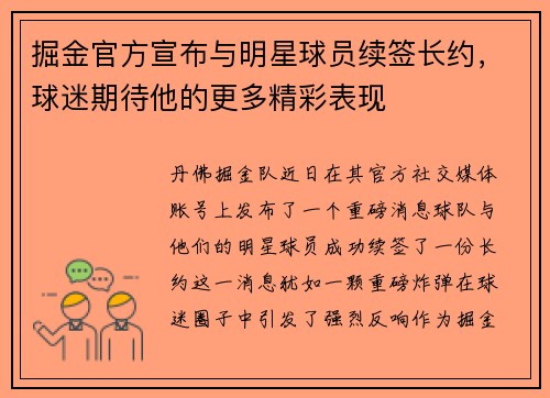 掘金官方宣布与明星球员续签长约，球迷期待他的更多精彩表现