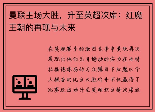 曼联主场大胜，升至英超次席：红魔王朝的再现与未来