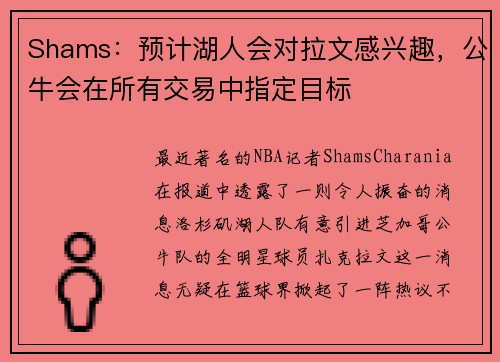 Shams：预计湖人会对拉文感兴趣，公牛会在所有交易中指定目标