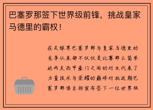 巴塞罗那签下世界级前锋，挑战皇家马德里的霸权！