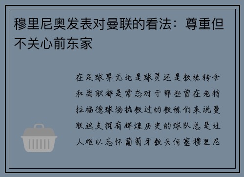 穆里尼奥发表对曼联的看法：尊重但不关心前东家