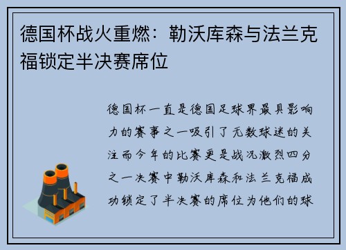 德国杯战火重燃：勒沃库森与法兰克福锁定半决赛席位