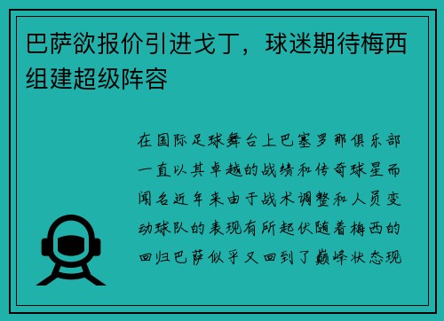 巴萨欲报价引进戈丁，球迷期待梅西组建超级阵容