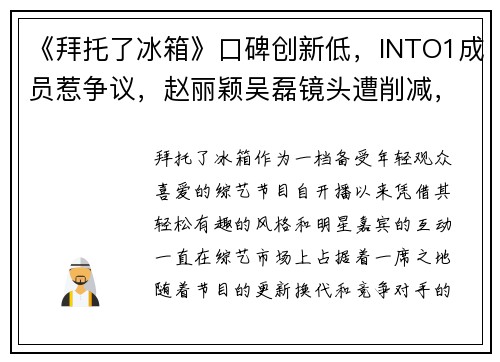 《拜托了冰箱》口碑创新低，INTO1成员惹争议，赵丽颖吴磊镜头遭削减，引发观众不满