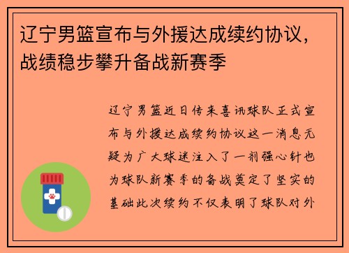 辽宁男篮宣布与外援达成续约协议，战绩稳步攀升备战新赛季