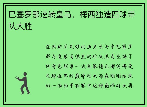 巴塞罗那逆转皇马，梅西独造四球带队大胜