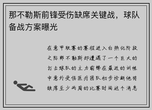 那不勒斯前锋受伤缺席关键战，球队备战方案曝光