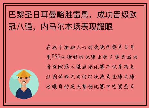 巴黎圣日耳曼略胜雷恩，成功晋级欧冠八强，内马尔本场表现耀眼