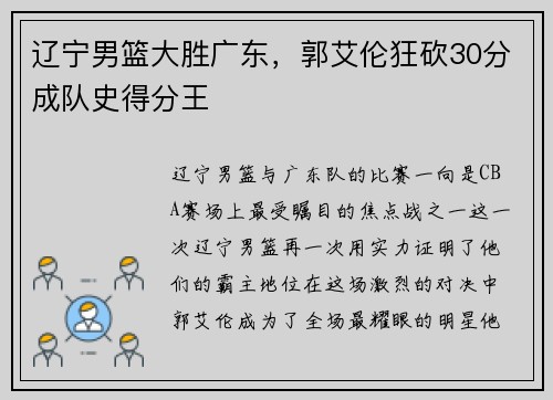 辽宁男篮大胜广东，郭艾伦狂砍30分成队史得分王