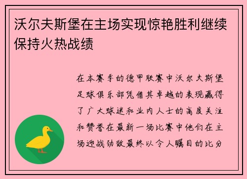 沃尔夫斯堡在主场实现惊艳胜利继续保持火热战绩