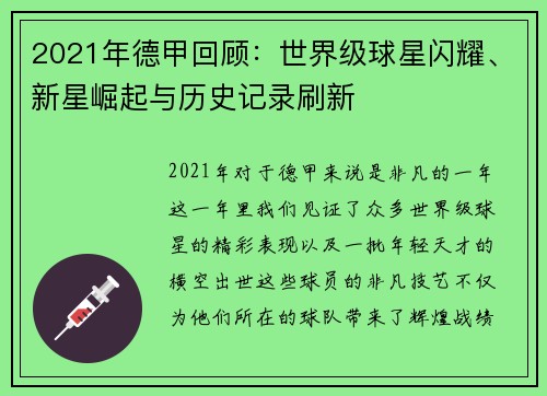 2021年德甲回顾：世界级球星闪耀、新星崛起与历史记录刷新