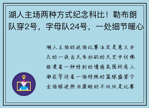 湖人主场两种方式纪念科比！勒布朗队穿2号，字母队24号，一处细节暖心满满