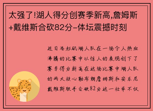 太强了!湖人得分创赛季新高,詹姆斯+戴维斯合砍82分-体坛震撼时刻