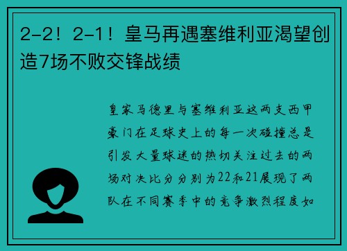 2-2！2-1！皇马再遇塞维利亚渴望创造7场不败交锋战绩