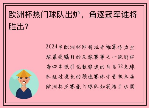 欧洲杯热门球队出炉，角逐冠军谁将胜出？