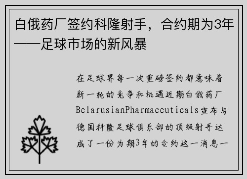 白俄药厂签约科隆射手，合约期为3年——足球市场的新风暴