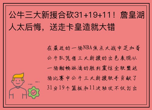 公牛三大新援合砍31+19+11！詹皇湖人太后悔，送走卡皇造就大错