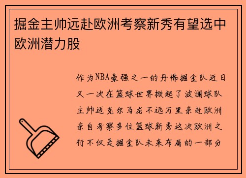 掘金主帅远赴欧洲考察新秀有望选中欧洲潜力股