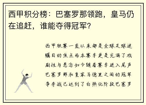 西甲积分榜：巴塞罗那领跑，皇马仍在追赶，谁能夺得冠军？