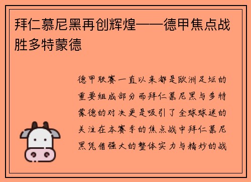 拜仁慕尼黑再创辉煌——德甲焦点战胜多特蒙德