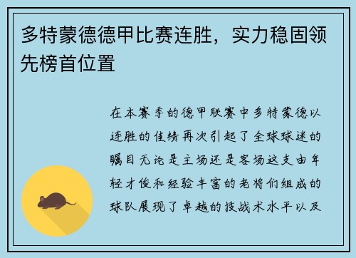 多特蒙德德甲比赛连胜，实力稳固领先榜首位置