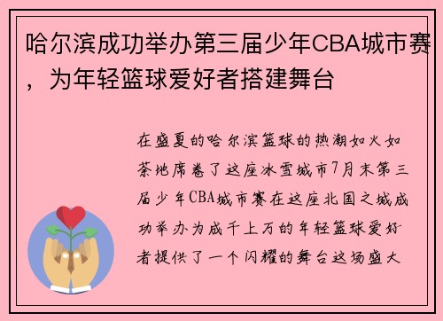 哈尔滨成功举办第三届少年CBA城市赛，为年轻篮球爱好者搭建舞台